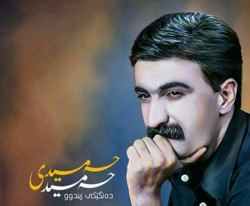 حمید حمیدی آمان آمان